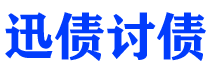 沂源讨债公司